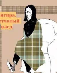 постер аудиокниги Клетчатый плед