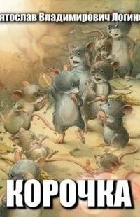 постер аудиокниги Корочка