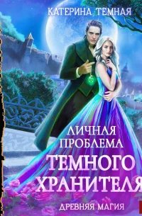 постер аудиокниги Древняя магия 1. Личная проблема темного хранителя