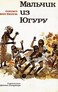 постер аудиокниги Мальчик из Югуру