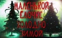постер аудиокниги Маленькой ёлочке холодно зимой