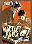 постер аудиокниги Мастер на все руки