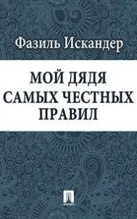 постер аудиокниги Мой дядя самых честных правил