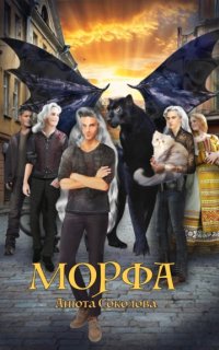 постер аудиокниги Морфа