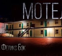 постер аудиокниги Мотель