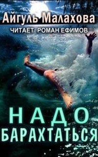 постер аудиокниги Надо барахтаться