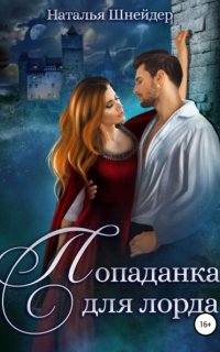 постер аудиокниги Попаданка для лорда