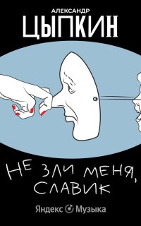 постер аудиокниги Не зли меня, Славик!