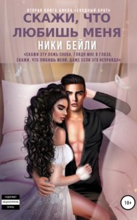 постер аудиокниги Сводный брат 2. Скажи, что любишь меня