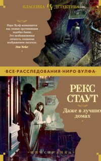 постер аудиокниги Даже в лучших домах