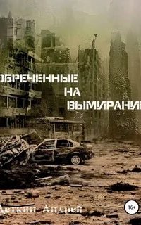 постер аудиокниги Обречённые на вымирание