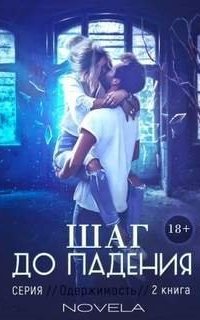 постер аудиокниги Одержимость 2. Obsession 2: Шаг до падения