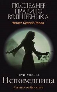 постер аудиокниги Меч Истины 11. Одинадцатое правило волшебника или Исповедница