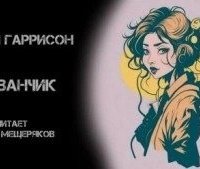 постер аудиокниги Одуванчик