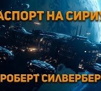постер аудиокниги Паспорт на Сириус