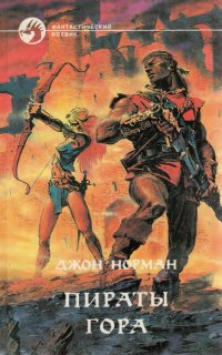 постер аудиокниги Гор 6. Пираты Гора