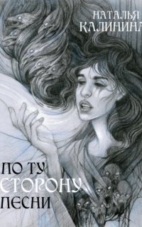 постер аудиокниги По ту сторону песни