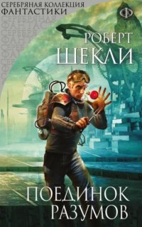 постер аудиокниги Поединок разумов