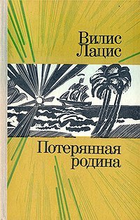 постер аудиокниги Потерянная родина