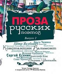 постер аудиокниги Проза русских поэтов. Часть 2