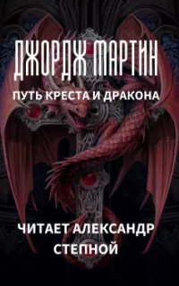 постер аудиокниги Путь креста и дракона