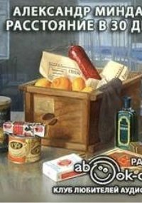 постер аудиокниги Расстояние в тридцать дней