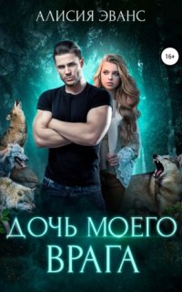 постер аудиокниги Ромео и Джульетта 1. Дочь моего врага