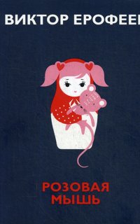 постер аудиокниги Розовая мышь