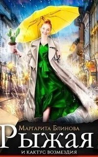 постер аудиокниги Рыжая и кактус возмездия