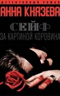 постер аудиокниги Людмила Дайнека 2. Сейф за картиной Коровина