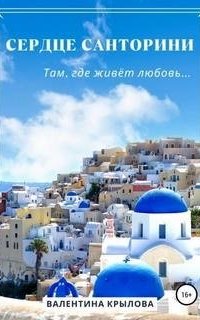 постер аудиокниги Сердце Санторини