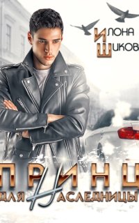 постер аудиокниги Принцы 1. Принц для наследницы