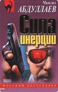 постер аудиокниги Сила инерции