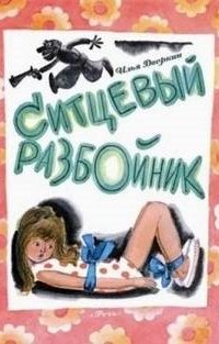 постер аудиокниги Ситцевый разбойник