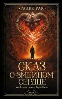постер аудиокниги Сказ о змеином сердце, или Второе слово о Якубе Шеле