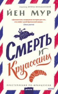 постер аудиокниги Смерть и круассаны