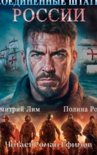 постер аудиокниги Новая История 1. Соединённые Штаты России