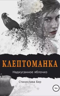 постер аудиокниги Клептоманка 2. Надкусанное яблочко