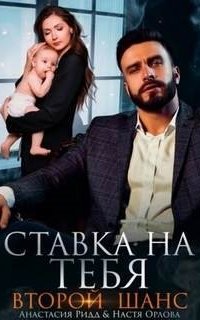 постер аудиокниги Ставка на тебя. Второй шанс