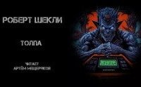 постер аудиокниги Толпа