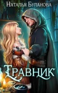 постер аудиокниги Травник