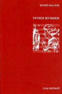 постер аудиокниги Уроки музыки