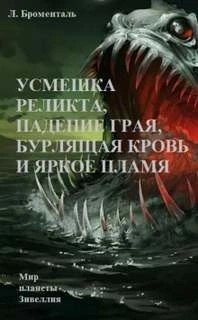 постер аудиокниги Усмешка реликта, падение Грая, бурлящая кровь и яркое пламя