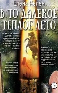постер аудиокниги В то далекое теплое лето
