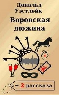 постер аудиокниги Воровская дюжина
