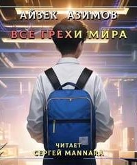 постер аудиокниги Все грехи мира