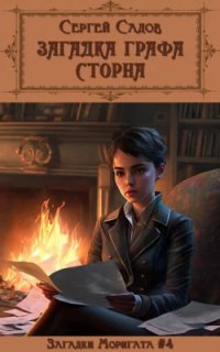 постер аудиокниги Загадки Моригата 4. Загадка графа Сторна