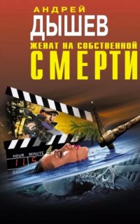 постер аудиокниги Женат на собственной смерти