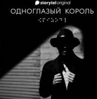 постер аудиокниги Одноглазый король