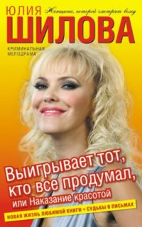 постер аудиокниги Выигрывает тот, кто все продумал, или Наказание красотой